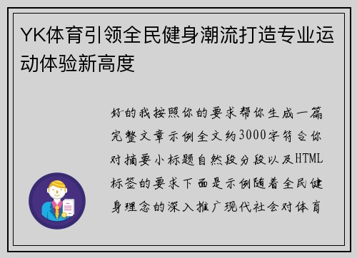YK体育引领全民健身潮流打造专业运动体验新高度