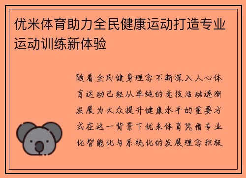 优米体育助力全民健康运动打造专业运动训练新体验