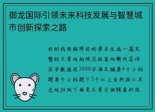 御龙国际引领未来科技发展与智慧城市创新探索之路