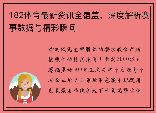 182体育最新资讯全覆盖，深度解析赛事数据与精彩瞬间
