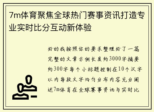 7m体育聚焦全球热门赛事资讯打造专业实时比分互动新体验