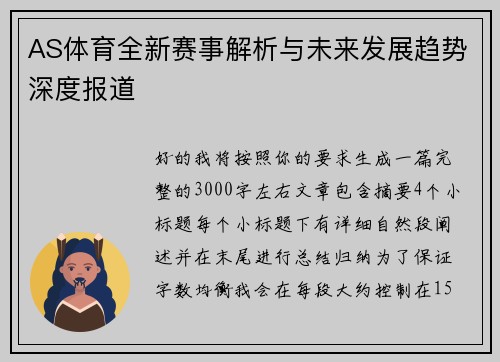 AS体育全新赛事解析与未来发展趋势深度报道