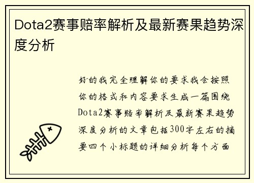 Dota2赛事赔率解析及最新赛果趋势深度分析