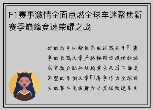F1赛事激情全面点燃全球车迷聚焦新赛季巅峰竞速荣耀之战