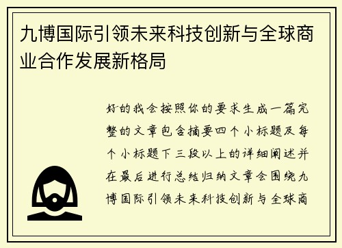 九博国际引领未来科技创新与全球商业合作发展新格局