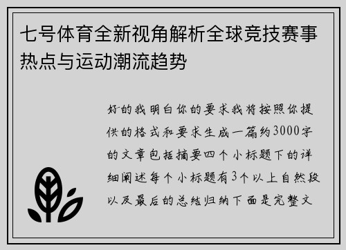 七号体育全新视角解析全球竞技赛事热点与运动潮流趋势