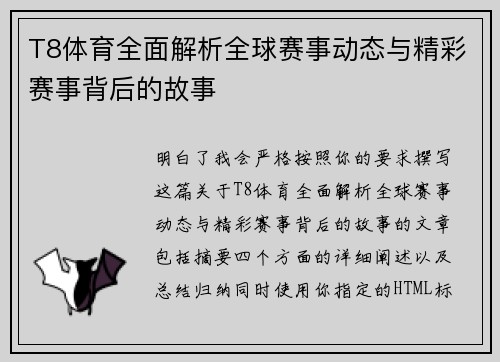 T8体育全面解析全球赛事动态与精彩赛事背后的故事