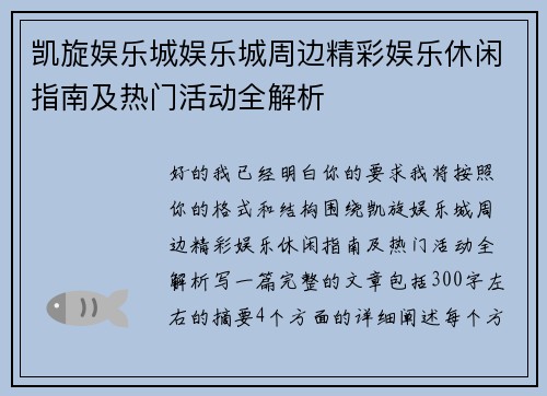 凯旋娱乐城娱乐城周边精彩娱乐休闲指南及热门活动全解析