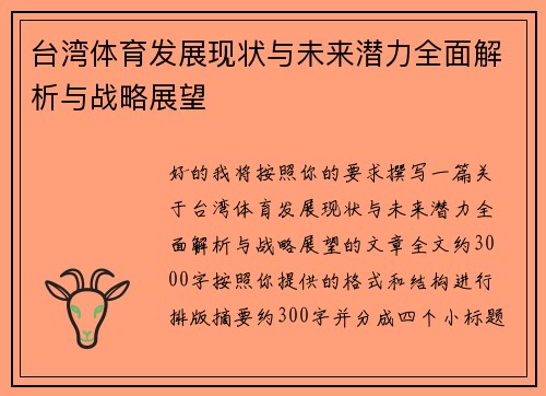 台湾体育发展现状与未来潜力全面解析与战略展望