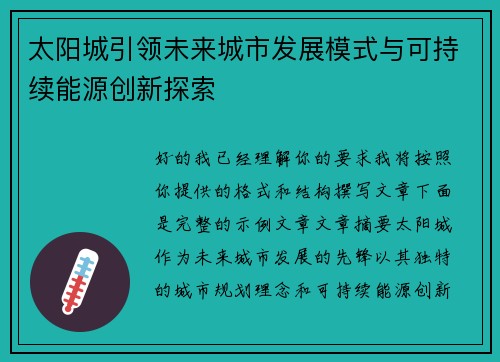 太阳城引领未来城市发展模式与可持续能源创新探索