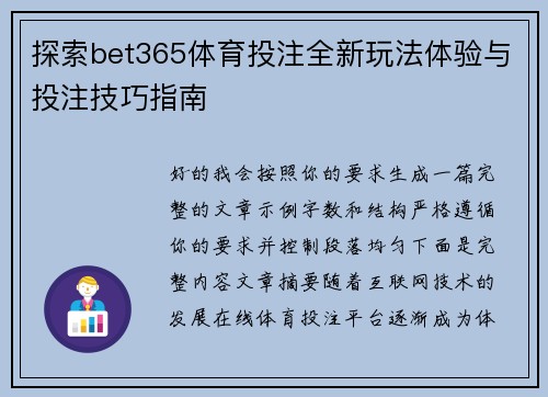 探索bet365体育投注全新玩法体验与投注技巧指南