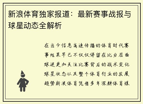 新浪体育独家报道：最新赛事战报与球星动态全解析