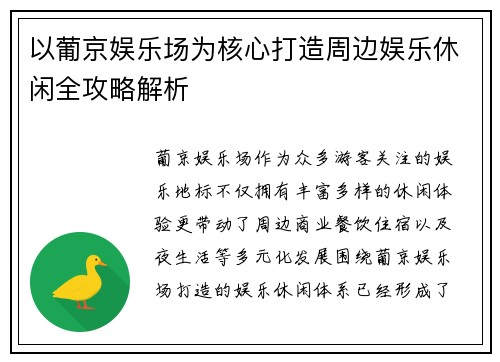 以葡京娱乐场为核心打造周边娱乐休闲全攻略解析