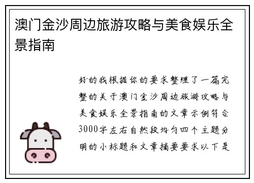 澳门金沙周边旅游攻略与美食娱乐全景指南