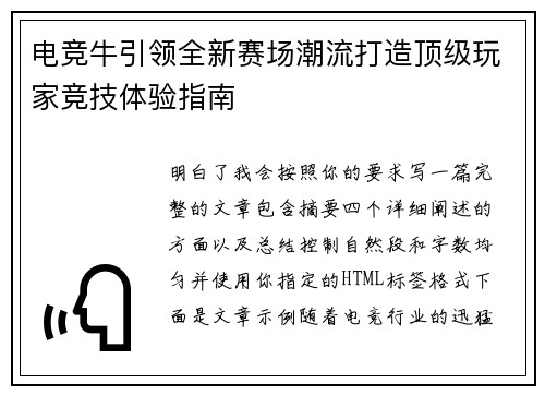 电竞牛引领全新赛场潮流打造顶级玩家竞技体验指南