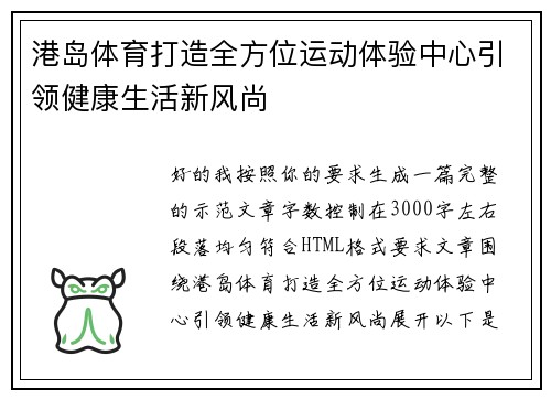 港岛体育打造全方位运动体验中心引领健康生活新风尚