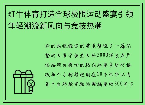 红牛体育打造全球极限运动盛宴引领年轻潮流新风向与竞技热潮