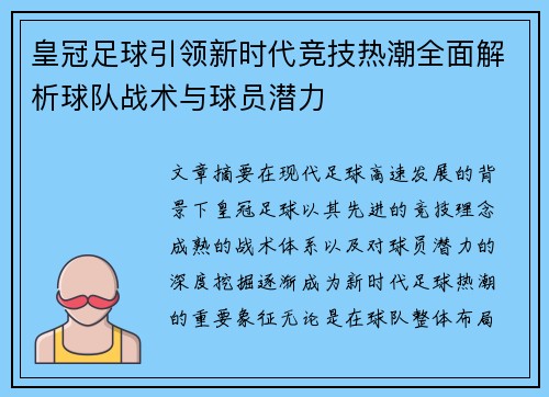 皇冠足球引领新时代竞技热潮全面解析球队战术与球员潜力