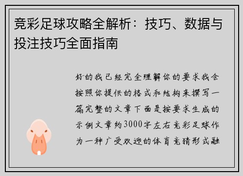 竞彩足球攻略全解析：技巧、数据与投注技巧全面指南