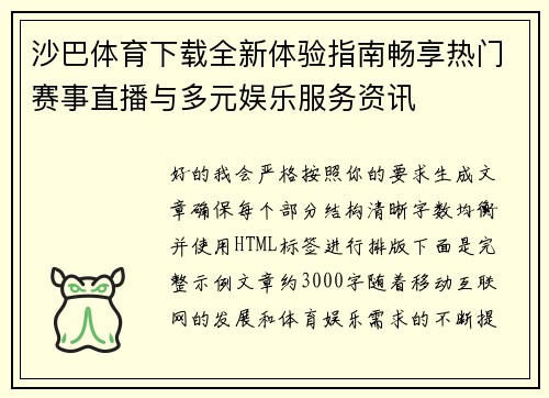 沙巴体育下载全新体验指南畅享热门赛事直播与多元娱乐服务资讯
