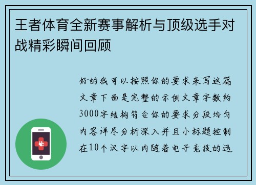 王者体育全新赛事解析与顶级选手对战精彩瞬间回顾
