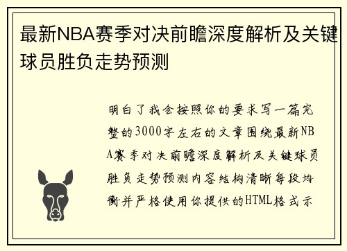 最新NBA赛季对决前瞻深度解析及关键球员胜负走势预测