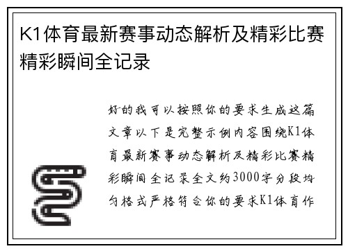 K1体育最新赛事动态解析及精彩比赛精彩瞬间全记录