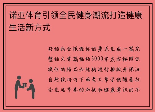 诺亚体育引领全民健身潮流打造健康生活新方式