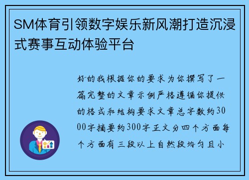 SM体育引领数字娱乐新风潮打造沉浸式赛事互动体验平台