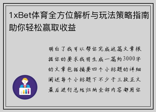 1xBet体育全方位解析与玩法策略指南助你轻松赢取收益