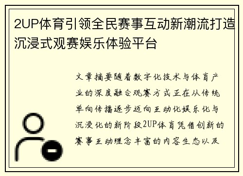 2UP体育引领全民赛事互动新潮流打造沉浸式观赛娱乐体验平台