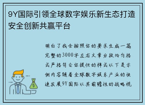 9Y国际引领全球数字娱乐新生态打造安全创新共赢平台