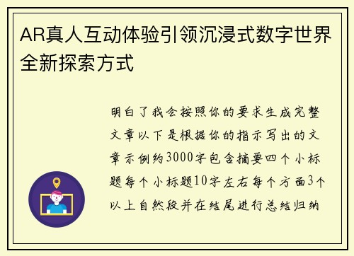 AR真人互动体验引领沉浸式数字世界全新探索方式