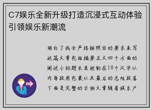 C7娱乐全新升级打造沉浸式互动体验引领娱乐新潮流