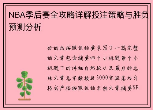 NBA季后赛全攻略详解投注策略与胜负预测分析