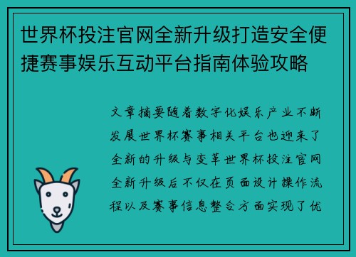 世界杯投注官网全新升级打造安全便捷赛事娱乐互动平台指南体验攻略