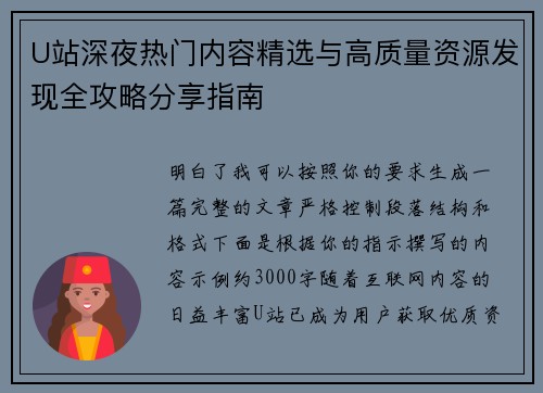 U站深夜热门内容精选与高质量资源发现全攻略分享指南