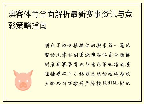 澳客体育全面解析最新赛事资讯与竞彩策略指南