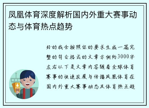 凤凰体育深度解析国内外重大赛事动态与体育热点趋势