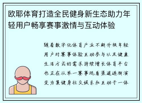 欧耶体育打造全民健身新生态助力年轻用户畅享赛事激情与互动体验