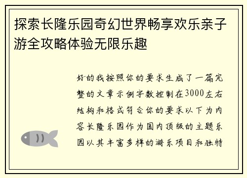 探索长隆乐园奇幻世界畅享欢乐亲子游全攻略体验无限乐趣