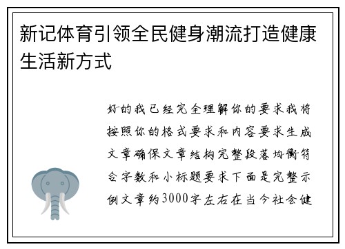 新记体育引领全民健身潮流打造健康生活新方式