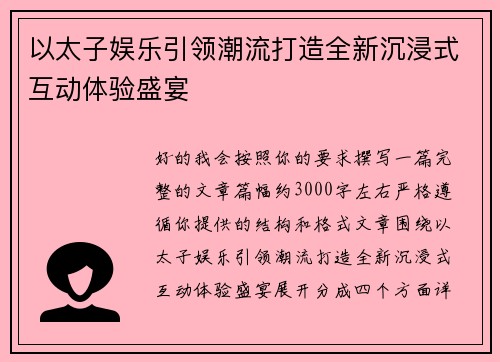 以太子娱乐引领潮流打造全新沉浸式互动体验盛宴