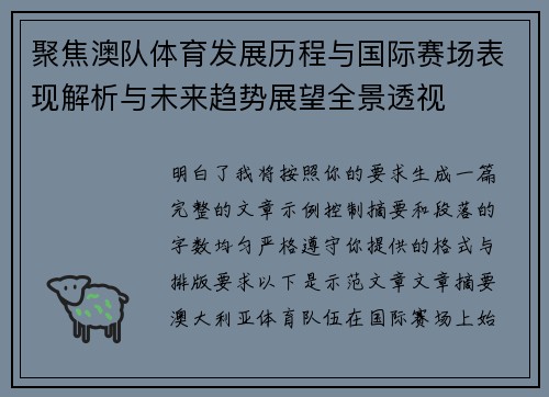 聚焦澳队体育发展历程与国际赛场表现解析与未来趋势展望全景透视