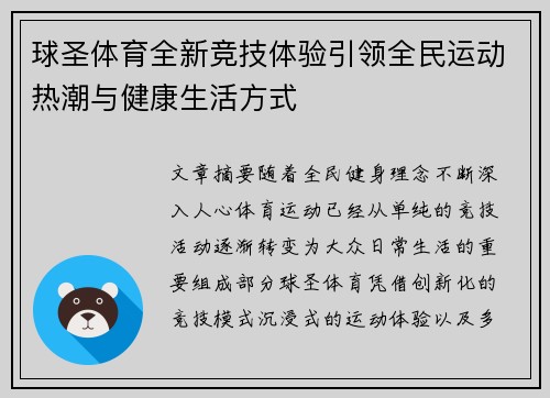 球圣体育全新竞技体验引领全民运动热潮与健康生活方式