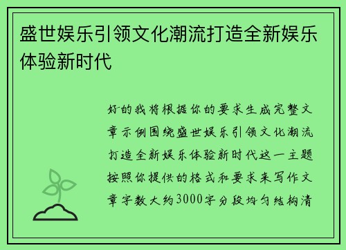 盛世娱乐引领文化潮流打造全新娱乐体验新时代
