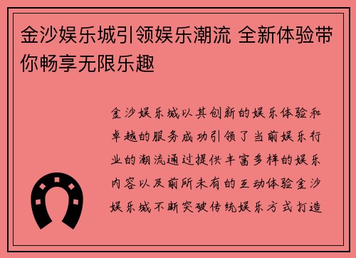 金沙娱乐城引领娱乐潮流 全新体验带你畅享无限乐趣