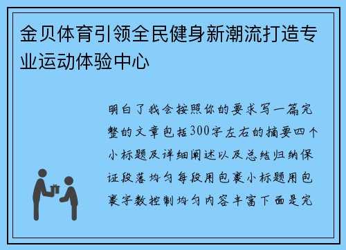金贝体育引领全民健身新潮流打造专业运动体验中心