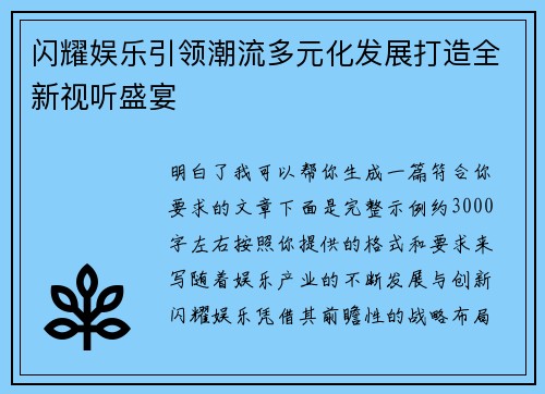 闪耀娱乐引领潮流多元化发展打造全新视听盛宴
