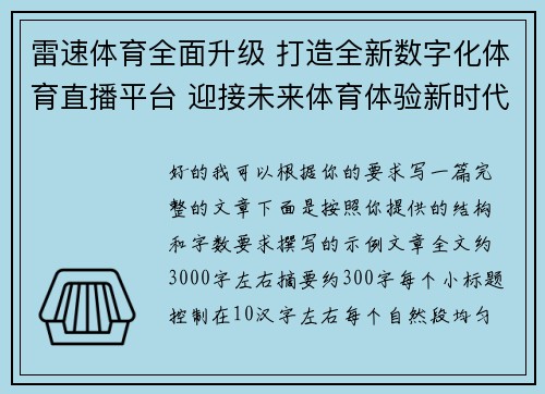 雷速体育全面升级 打造全新数字化体育直播平台 迎接未来体育体验新时代